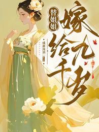 替姐姐嫁入豪门的
