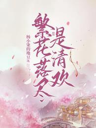 繁花落尽显清秋出自