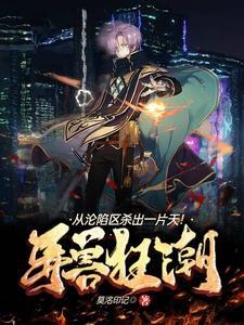 异兽来袭 在线播放