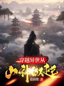有没有从异世界穿越回来的