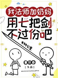 用七把剑不过份吧免费阅读完结了么