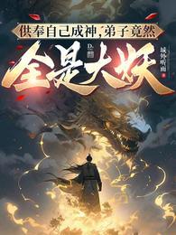 弟子竟然全是大妖全集