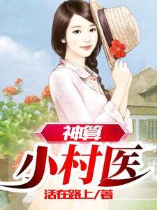 神算医生笔趣阁
