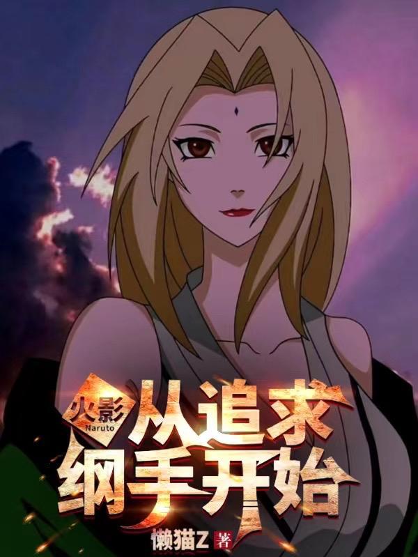纲手木叶x处理医院集ace有彩