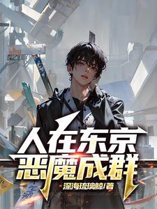 人在东京刚被血族咬