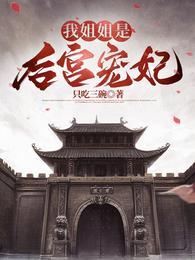 我姐姐是后宫宠妃只吃三碗