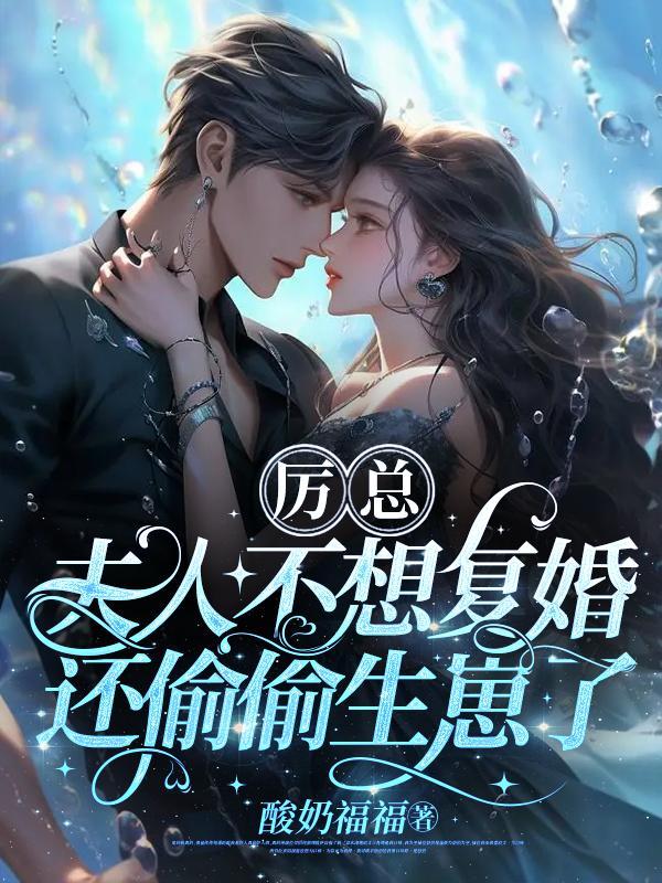 夫人不想复婚还偷偷生崽了更新时间大结局