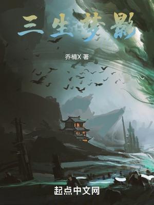三生一梦什么意思