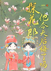 探花郎他今天后悔了吗无防盗免费阅读