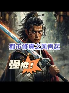 都市之修真归来简介