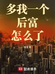 多我一个后富怎么了 米特