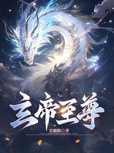 至尊玄皇