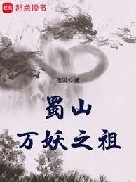 蜀山之万剑封魔演员