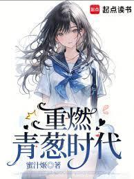 重燃青葱时代类似的