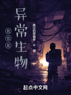 我也是异常生物 百度