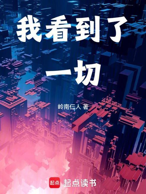 让我看清了一切