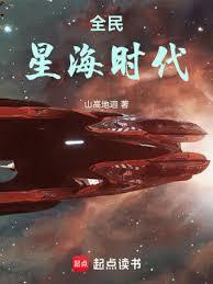 全民星海时代相似