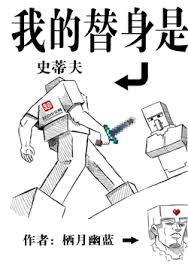 我的替身是史蒂夫笔趣阁免费