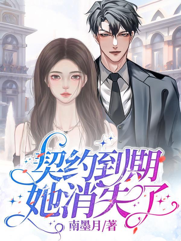 契约结婚后我离不掉了