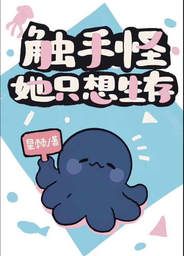 触手怪她只想生存星棘无弹窗