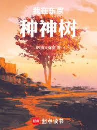 我在东京种神树精校