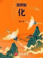 湿卵胎化首发