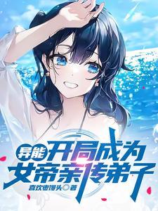 开局获得女帝修为