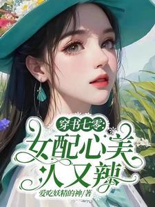 穿书女配七零后