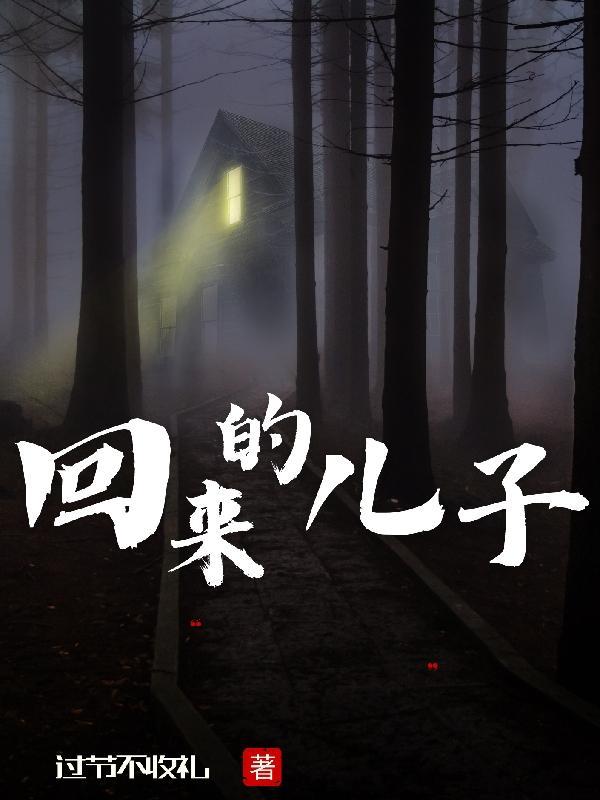 回来的儿子阿初