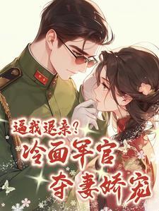 我被大伯哥宠上天(四个小字)