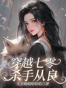 穿越七零杀手从良 天天嘻嘻哈哈哈