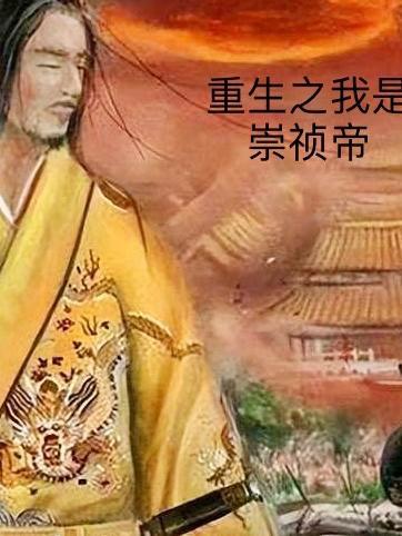 重生成为崇祯帝