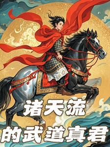 从武侠开始的诸天流