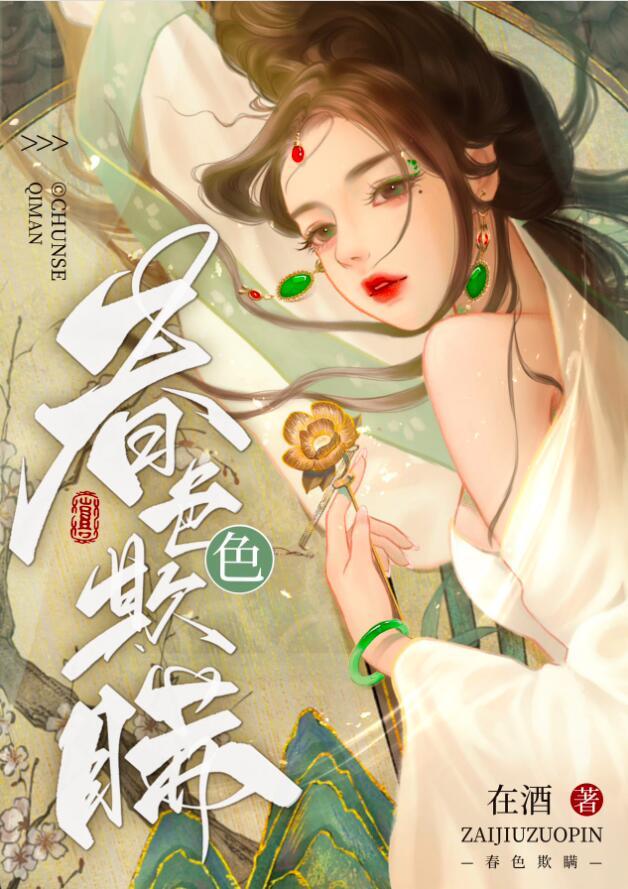 春色欺瞒免笔趣阁