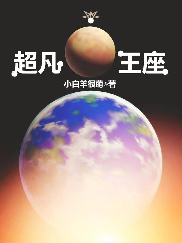 星海王座