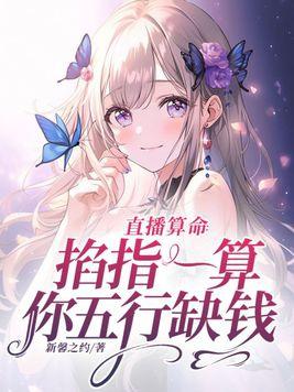 算命先生掐指的口诀
