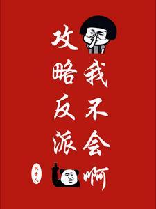 攻略不成反被攻苜子