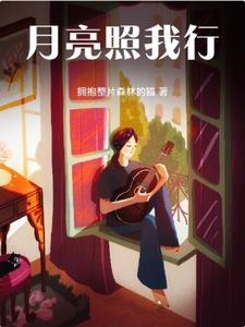 月亮照亮了我
