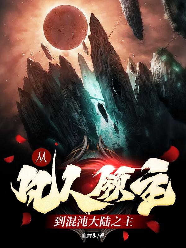 从凡人界到成圣的