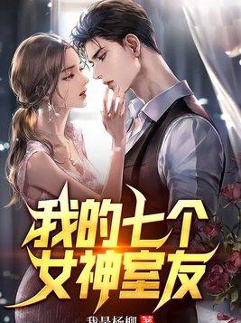 我的七个女神姐姐怎么样