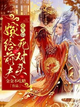 重生后嫁给前夫的对头