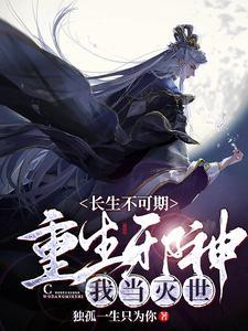 长生不死免费阅读全文