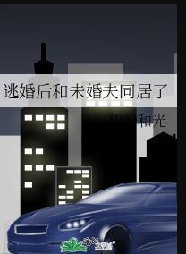 逃婚过程中遇到未婚夫