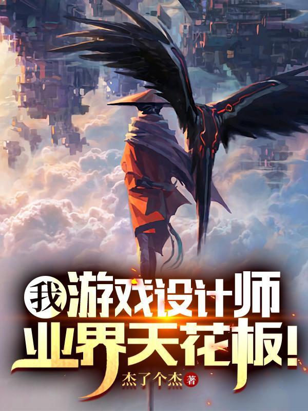 我就做点爆款游戏同行都慌啥凌霄
