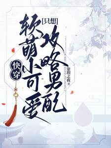 快穿之软萌易推
