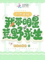 带着明星荒野求生卡夜阁