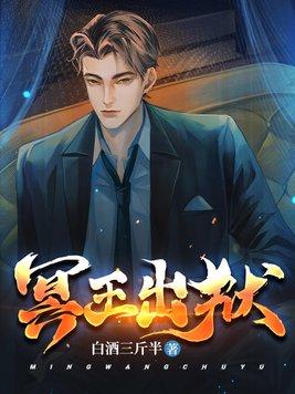 冥王出狱结局是什么