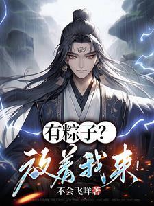 还有包粽子