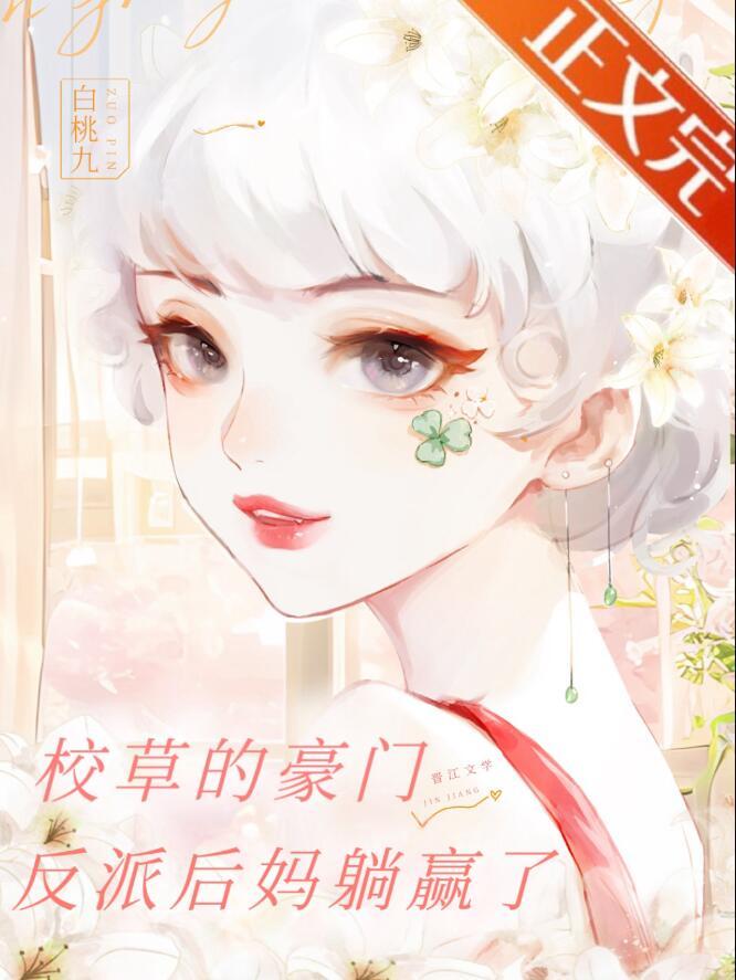 豪门校草的男妻(重生)宝书网