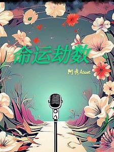 命数与劫数